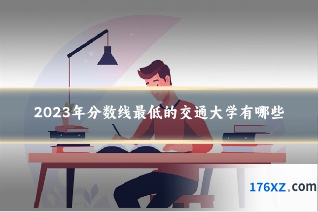2023年分数线最低的交通大学有哪些