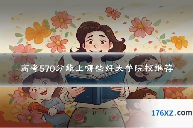 高考570分能上哪些好大学院校推荐