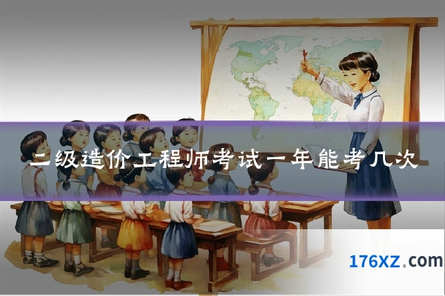 二级造价工程师考试一年能考几次