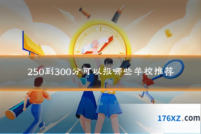 250到300分可以报哪些学校推荐