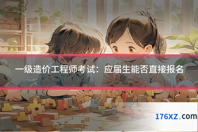一级造价工程师考试：应届生能否直接报名