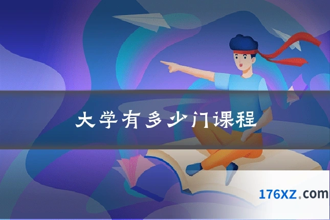 大学有多少门课程