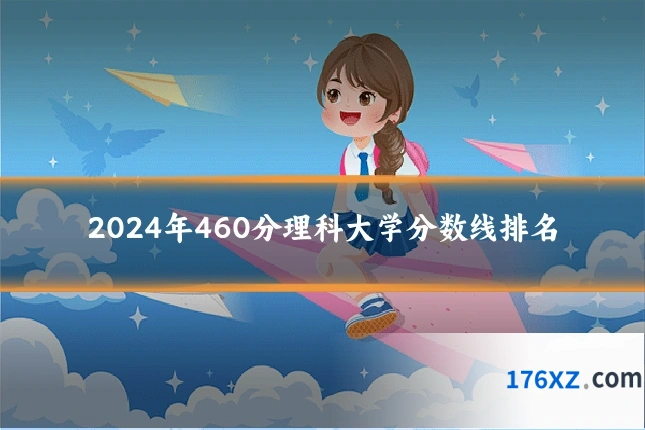 2024年460分理科大学分数线排名