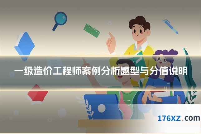 一级造价工程师案例分析题型与分值说明