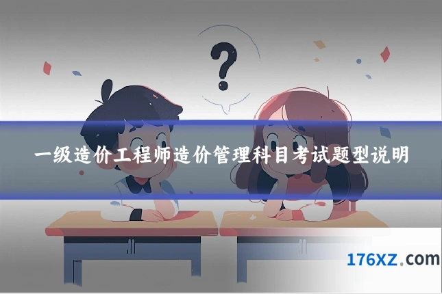 一级造价工程师造价管理科目考试题型说明