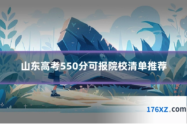 山东高考550分可报院校清单推荐