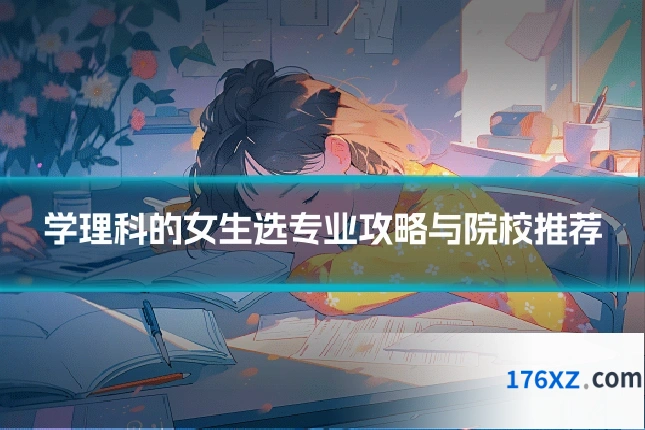 学理科的女生选专业攻略与院校推荐