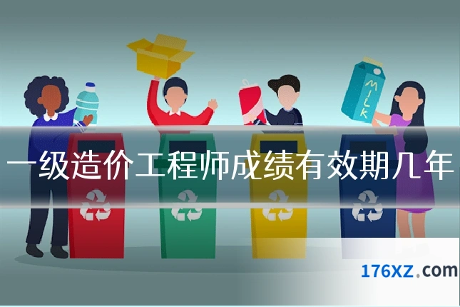 一级造价工程师成绩有效期几年