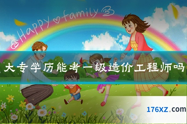 大专学历能考一级造价工程师吗