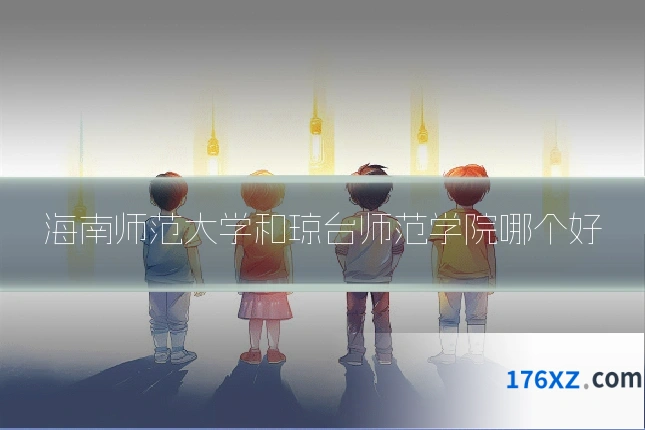 海南师范大学和琼台师范学院哪个好