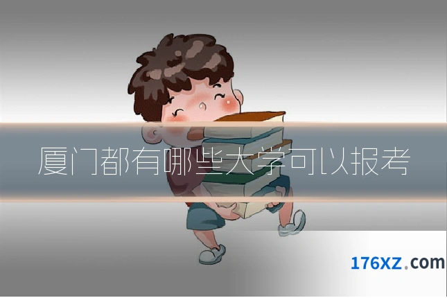 厦门都有哪些大学可以报考