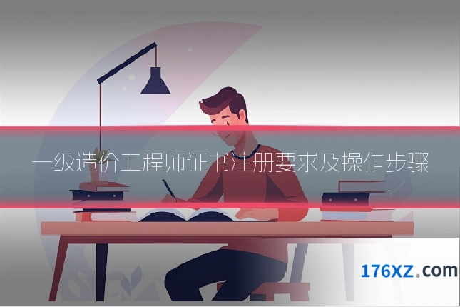一级造价工程师证书注册要求及操作步骤