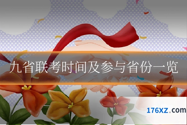 九省联考时间及参与省份一览