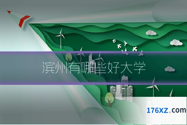 滨州有哪些好大学