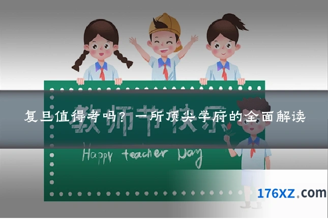 复旦值得考吗？一所顶尖学府的全面解读