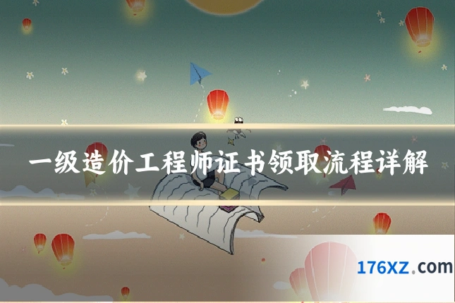 一级造价工程师证书领取流程详解
