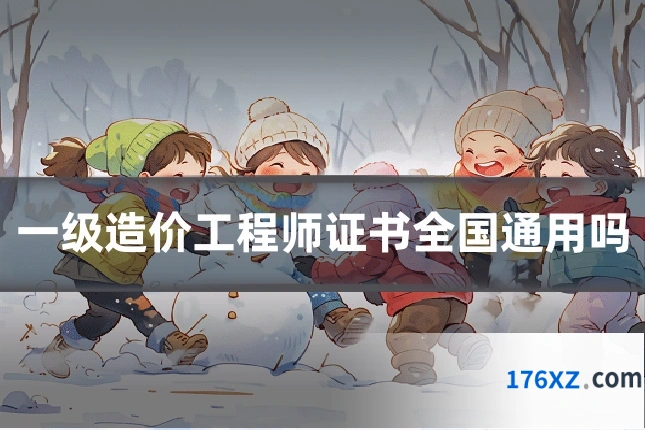 一级造价工程师证书全国通用吗