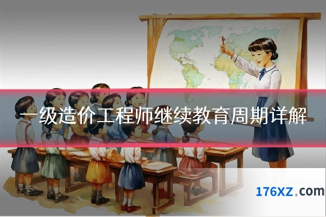 一级造价工程师继续教育周期详解
