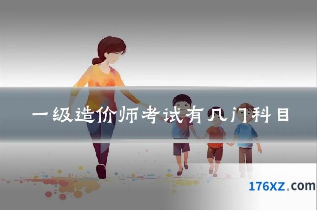 一级造价师考试有几门科目