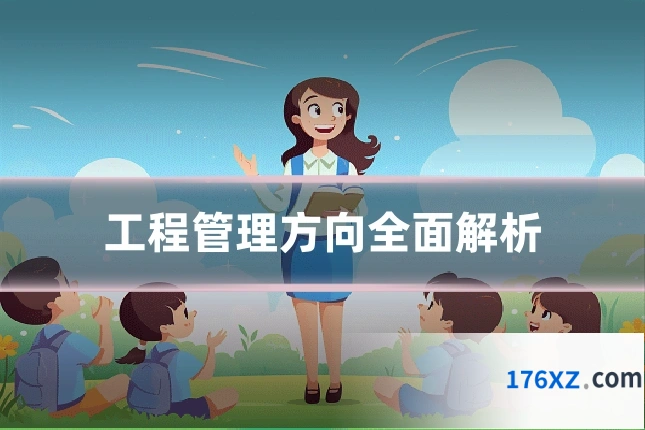 工程管理方向全面解析