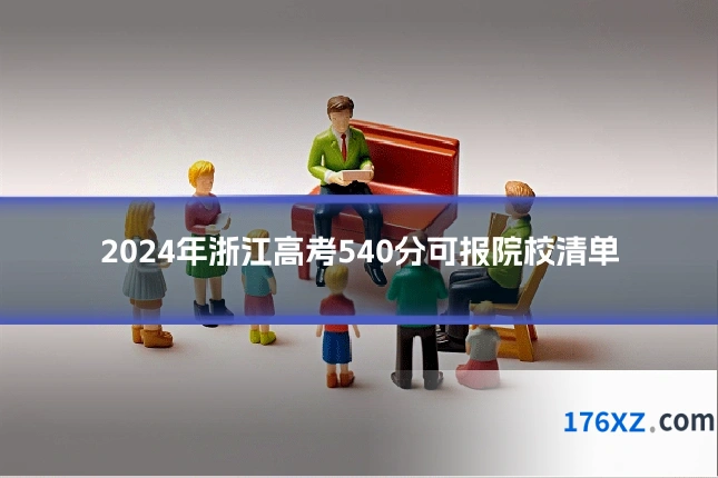 2024年浙江高考540分可报院校清单
