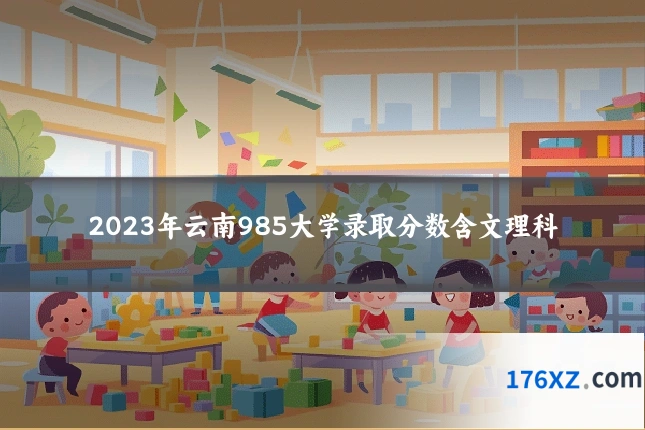 2023年云南985大学录取分数含文理科