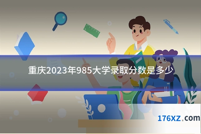 重庆2023年985大学录取分数是多少