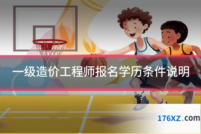 一级造价工程师报名学历条件说明