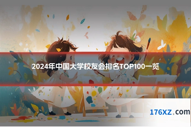 2024年中国大学校友会排名TOP100一览