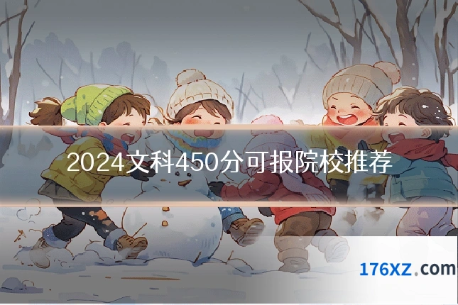 2024文科450分可报院校推荐