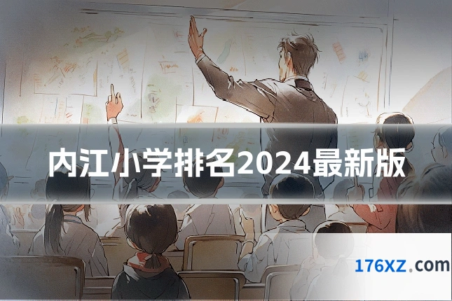 内江小学排名2024最新版