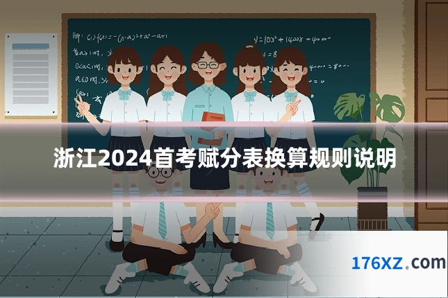 浙江2024首考赋分表换算规则说明