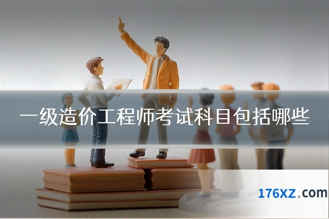 一级造价工程师考试科目包括哪些