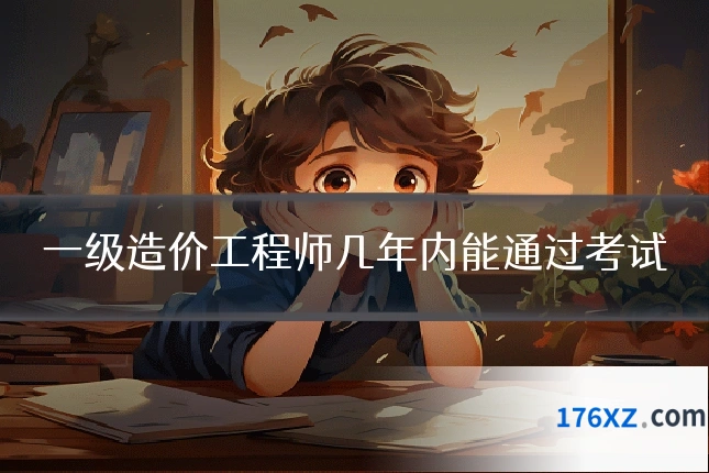 一级造价工程师几年内能通过考试