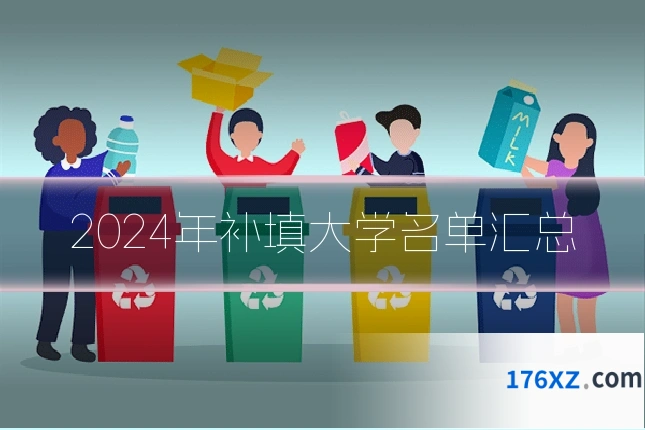 2024年补填大学名单汇总