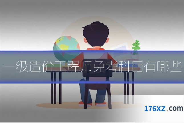一级造价工程师免考科目有哪些