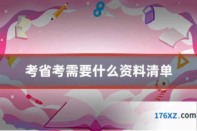 考省考需要什么资料清单
