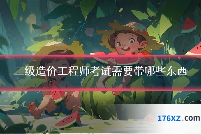 二级造价工程师考试需要带哪些东西