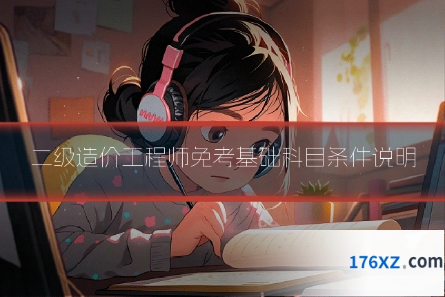 二级造价工程师免考基础科目条件说明