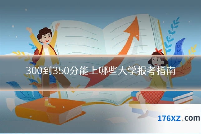300到350分能上哪些大学报考指南