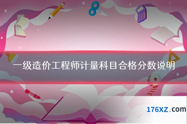 一级造价工程师计量科目合格分数说明