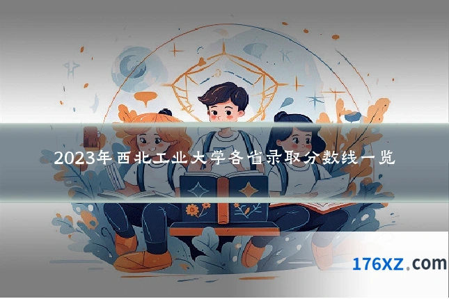 2023年西北工业大学各省录取分数线一览