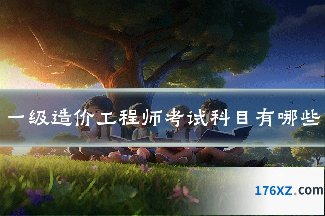 一级造价工程师考试科目有哪些