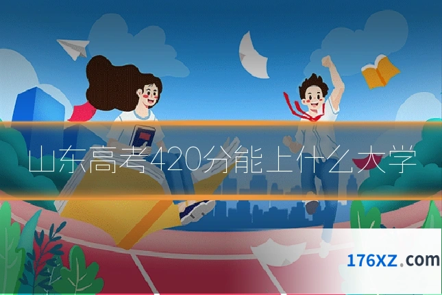 山东高考420分能上什么大学
