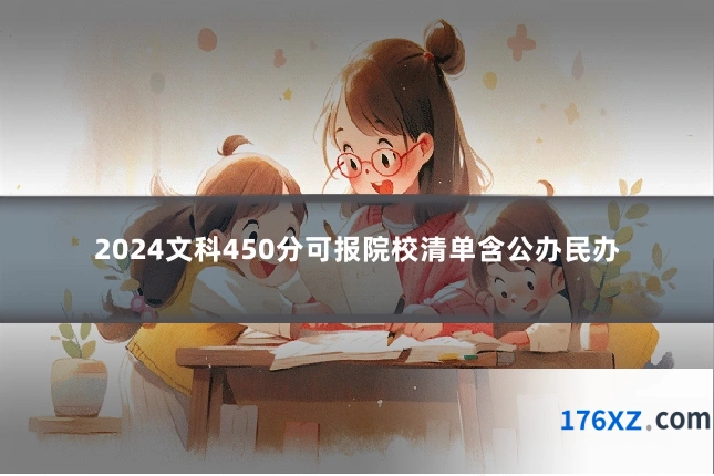 2024文科450分可报院校清单含公办民办