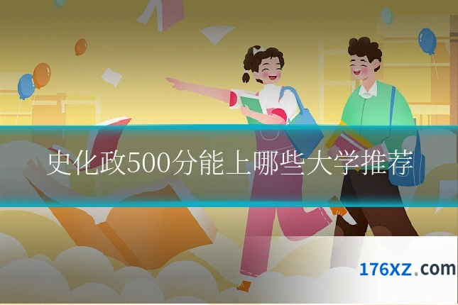 史化政500分能上哪些大学推荐