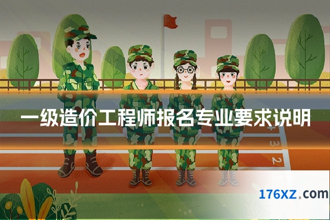 一级造价工程师报名专业要求说明