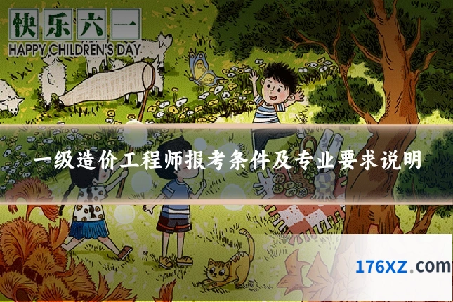 一级造价工程师报考条件及专业要求说明