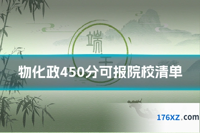 物化政450分可报院校清单