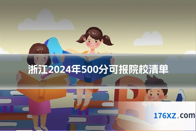 浙江2024年500分可报院校清单
